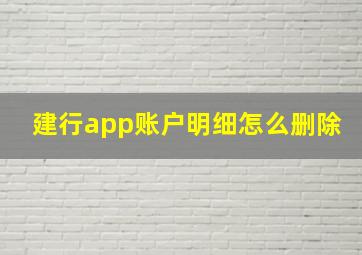 建行app账户明细怎么删除