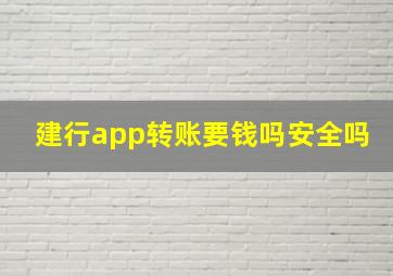 建行app转账要钱吗安全吗