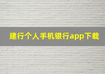 建行个人手机银行app下载