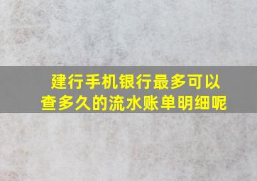 建行手机银行最多可以查多久的流水账单明细呢