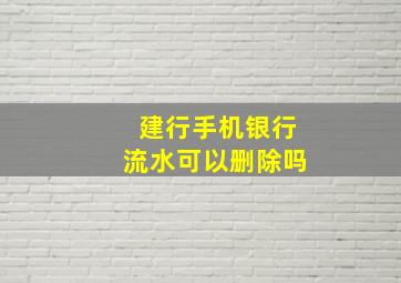 建行手机银行流水可以删除吗