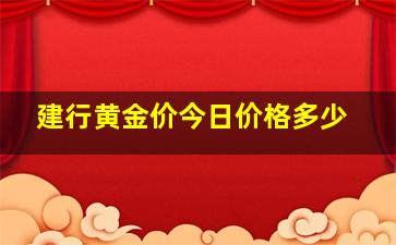 建行黄金价今日价格多少