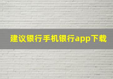 建议银行手机银行app下载