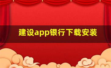 建设app银行下载安装