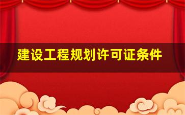 建设工程规划许可证条件