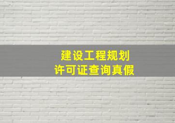 建设工程规划许可证查询真假