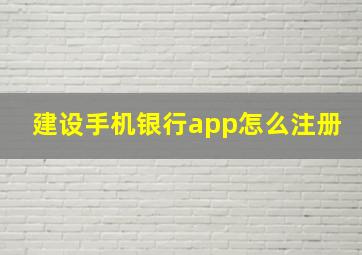 建设手机银行app怎么注册