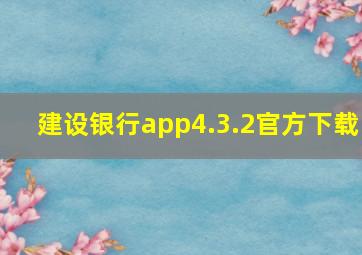 建设银行app4.3.2官方下载