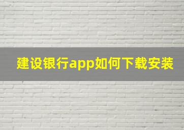 建设银行app如何下载安装