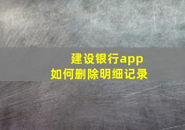 建设银行app如何删除明细记录