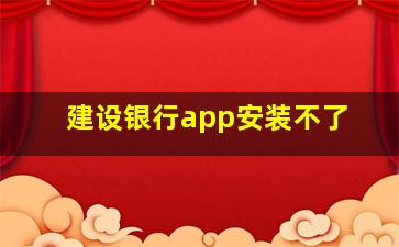 建设银行app安装不了