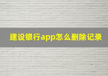 建设银行app怎么删除记录