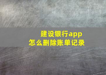 建设银行app怎么删除账单记录