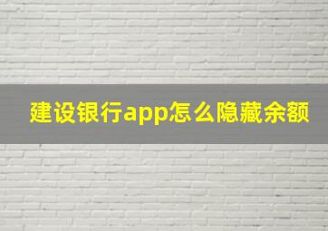 建设银行app怎么隐藏余额