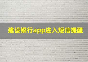 建设银行app进入短信提醒