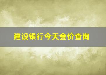 建设银行今天金价查询