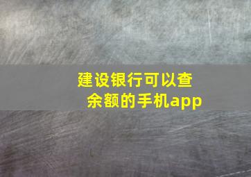 建设银行可以查余额的手机app