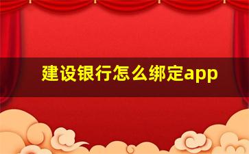 建设银行怎么绑定app