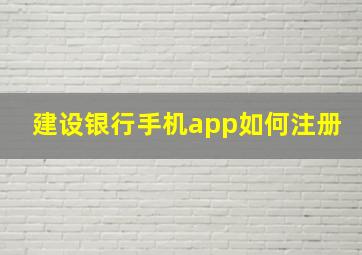 建设银行手机app如何注册