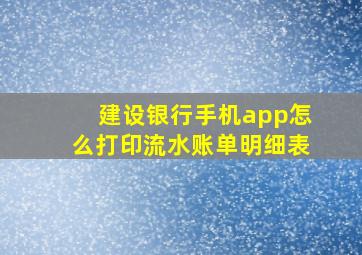 建设银行手机app怎么打印流水账单明细表