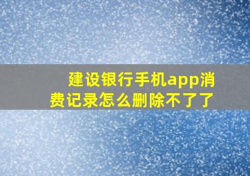 建设银行手机app消费记录怎么删除不了了