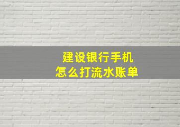 建设银行手机怎么打流水账单