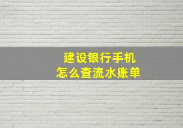 建设银行手机怎么查流水账单