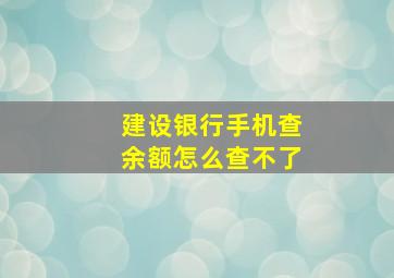 建设银行手机查余额怎么查不了