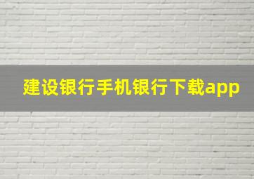 建设银行手机银行下载app