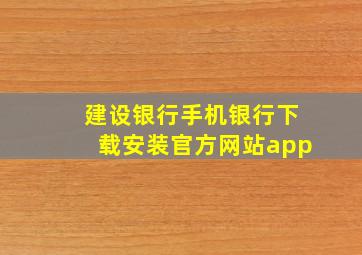 建设银行手机银行下载安装官方网站app