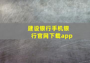 建设银行手机银行官网下载app