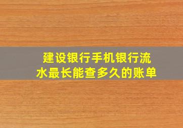 建设银行手机银行流水最长能查多久的账单