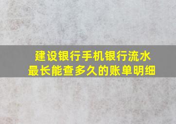 建设银行手机银行流水最长能查多久的账单明细