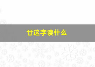 廿这字读什么