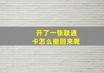 开了一张联通卡怎么撤回来呢