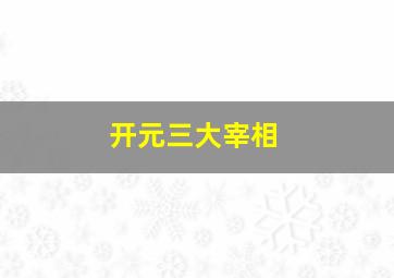 开元三大宰相