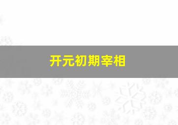 开元初期宰相