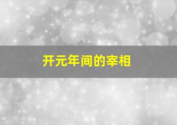 开元年间的宰相