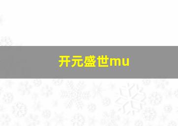 开元盛世mu