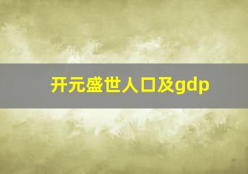 开元盛世人口及gdp