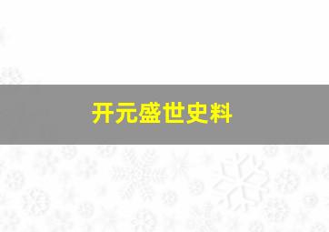 开元盛世史料