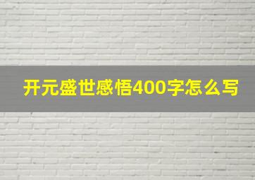 开元盛世感悟400字怎么写