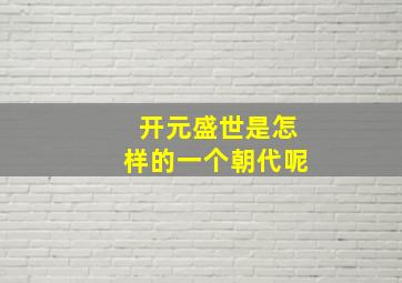 开元盛世是怎样的一个朝代呢