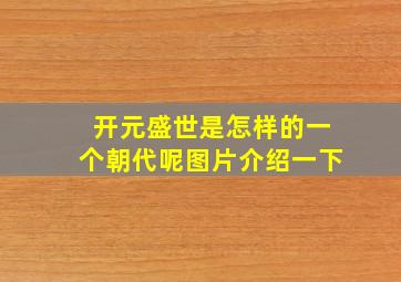 开元盛世是怎样的一个朝代呢图片介绍一下