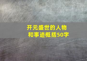 开元盛世的人物和事迹概括50字