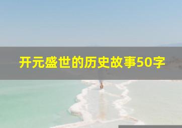 开元盛世的历史故事50字