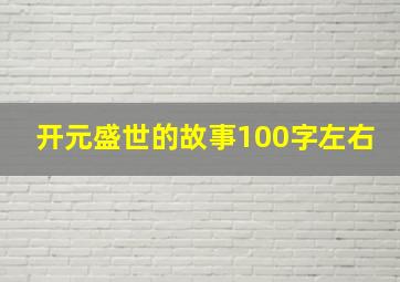 开元盛世的故事100字左右