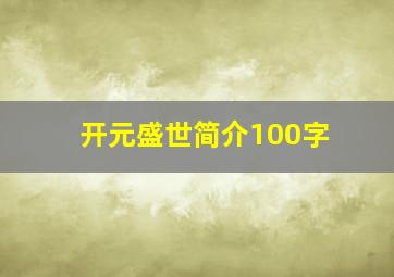 开元盛世简介100字