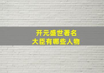 开元盛世著名大臣有哪些人物