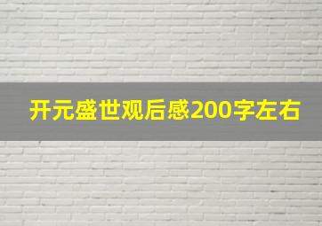 开元盛世观后感200字左右